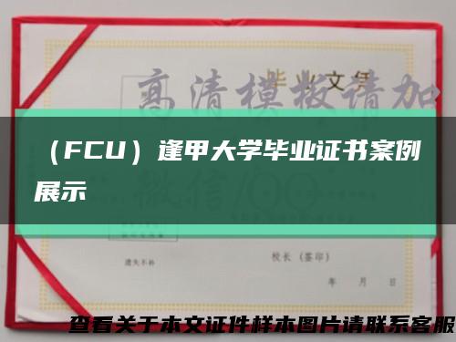 （FCU）逢甲大学毕业证书案例展示缩略图