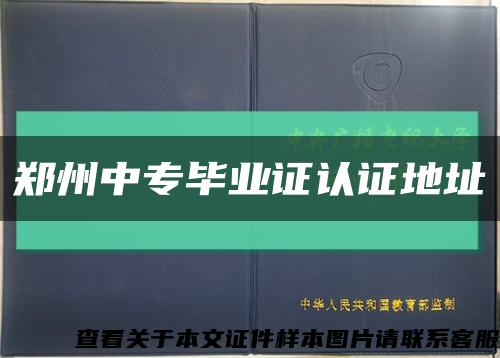 郑州中专毕业证认证地址缩略图