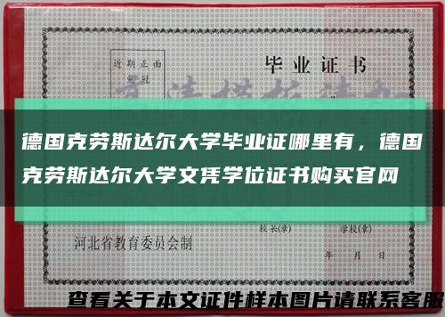 德国克劳斯达尔大学毕业证哪里有，德国克劳斯达尔大学文凭学位证书购买官网缩略图