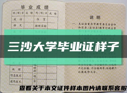 三沙大学毕业证样子缩略图