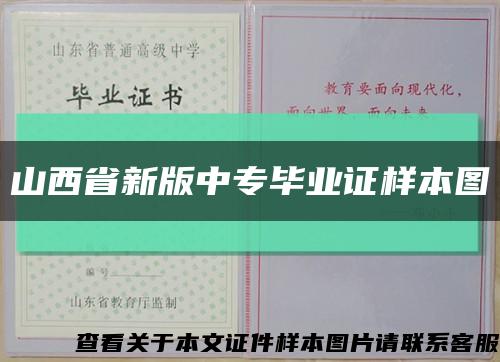 山西省新版中专毕业证样本图缩略图