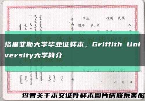 格里菲斯大学毕业证样本，Griffith University大学简介缩略图