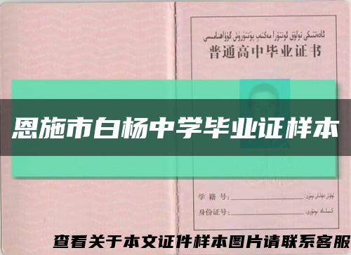 恩施市白杨中学毕业证样本缩略图