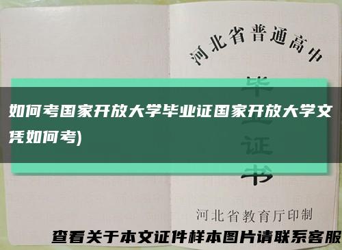 如何考国家开放大学毕业证国家开放大学文凭如何考)缩略图