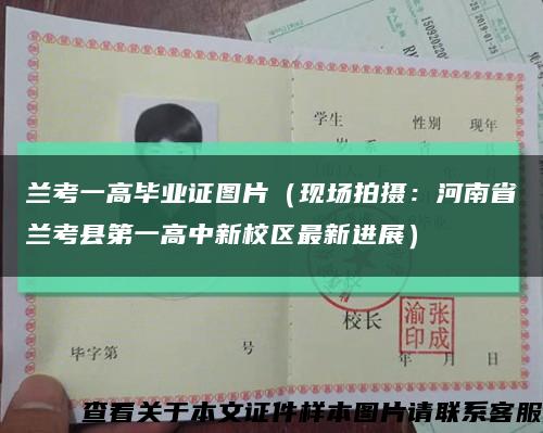 兰考一高毕业证图片（现场拍摄：河南省兰考县第一高中新校区最新进展）缩略图