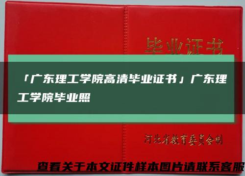 「广东理工学院高清毕业证书」广东理工学院毕业照缩略图