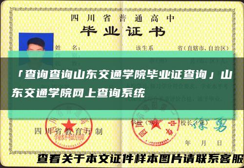 「查询查询山东交通学院毕业证查询」山东交通学院网上查询系统缩略图