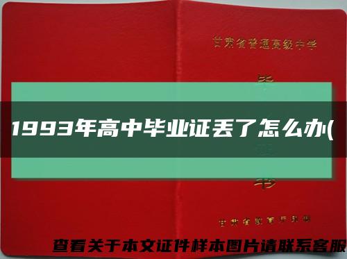 1993年高中毕业证丢了怎么办(缩略图