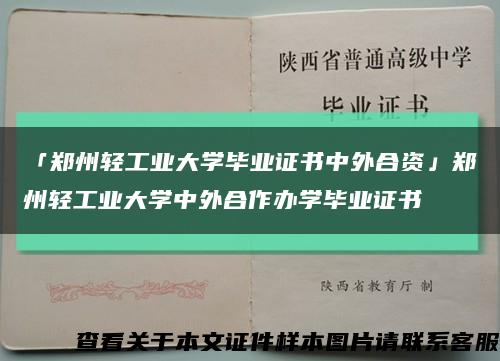 「郑州轻工业大学毕业证书中外合资」郑州轻工业大学中外合作办学毕业证书缩略图