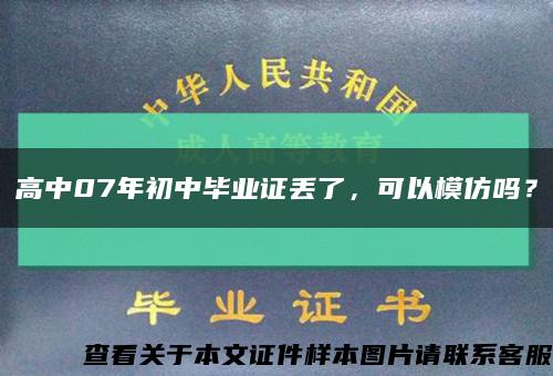 高中07年初中毕业证丢了，可以模仿吗？缩略图