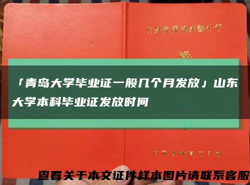 「青岛大学毕业证一般几个月发放」山东大学本科毕业证发放时间缩略图