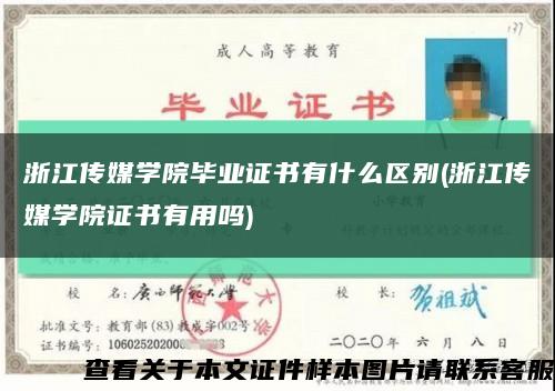 浙江传媒学院毕业证书有什么区别(浙江传媒学院证书有用吗)缩略图