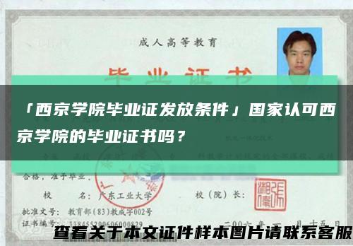 「西京学院毕业证发放条件」国家认可西京学院的毕业证书吗？缩略图