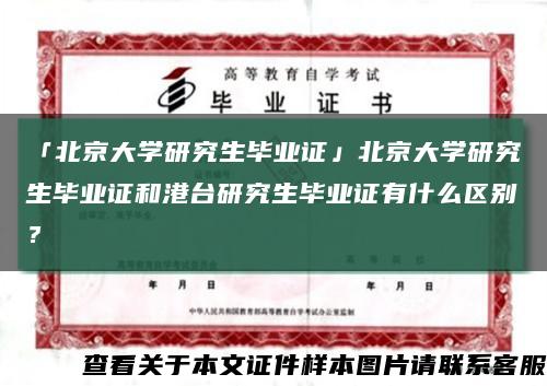 「北京大学研究生毕业证」北京大学研究生毕业证和港台研究生毕业证有什么区别？缩略图