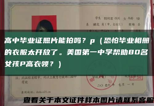 高中毕业证照片能拍吗？p（恐怕毕业相册的衣服太开放了。美国第一中学帮助80名女孩P高衣领？）缩略图