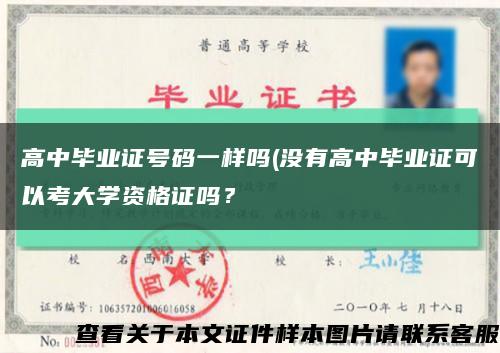 高中毕业证号码一样吗(没有高中毕业证可以考大学资格证吗？缩略图