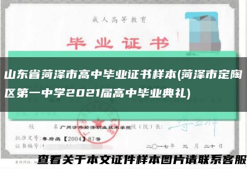 山东省菏泽市高中毕业证书样本(菏泽市定陶区第一中学2021届高中毕业典礼)缩略图