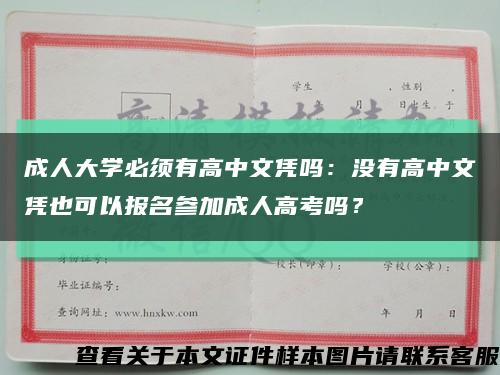 成人大学必须有高中文凭吗：没有高中文凭也可以报名参加成人高考吗？缩略图