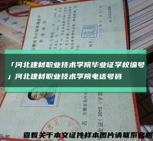 「河北建材职业技术学院毕业证学校编号」河北建材职业技术学院电话号码缩略图