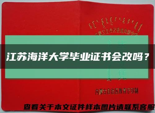 江苏海洋大学毕业证书会改吗？缩略图