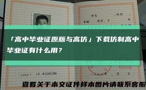 「高中毕业证原版与高仿」下载仿制高中毕业证有什么用？缩略图