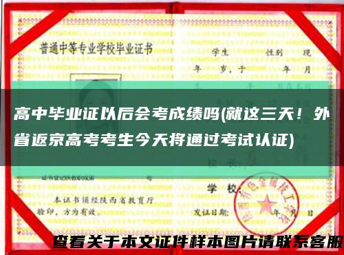 高中毕业证以后会考成绩吗(就这三天！外省返京高考考生今天将通过考试认证)缩略图