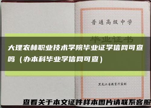 大理农林职业技术学院毕业证学信网可查吗（办本科毕业学信网可查）缩略图