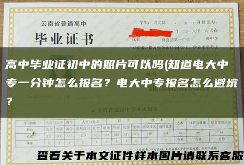 高中毕业证初中的照片可以吗(知道电大中专一分钟怎么报名？电大中专报名怎么避坑？缩略图