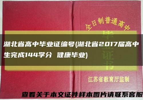 湖北省高中毕业证编号(湖北省2017届高中生完成144学分 健康毕业)缩略图