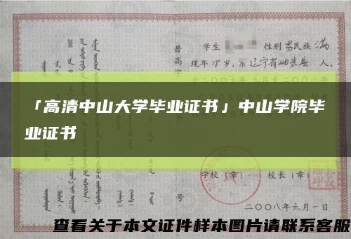 「高清中山大学毕业证书」中山学院毕业证书缩略图