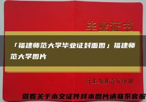 「福建师范大学毕业证封面图」福建师范大学图片缩略图