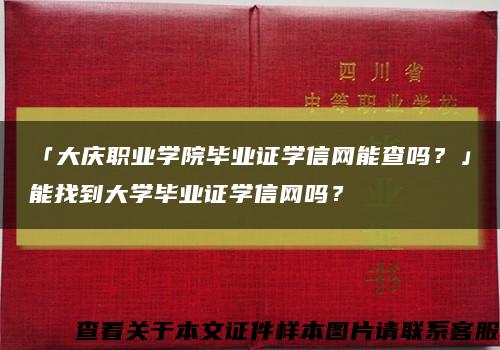 「大庆职业学院毕业证学信网能查吗？」能找到大学毕业证学信网吗？缩略图