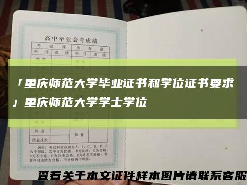 「重庆师范大学毕业证书和学位证书要求」重庆师范大学学士学位缩略图