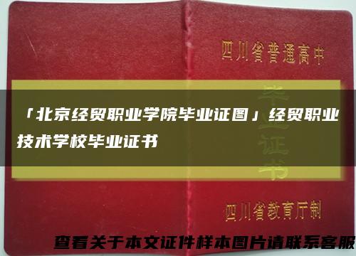 「北京经贸职业学院毕业证图」经贸职业技术学校毕业证书缩略图