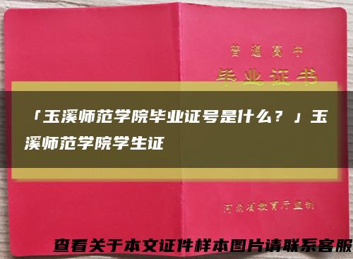 「玉溪师范学院毕业证号是什么？」玉溪师范学院学生证缩略图