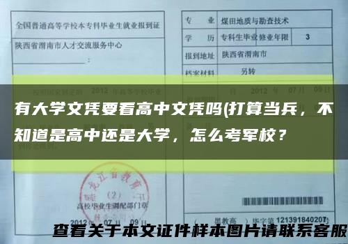 有大学文凭要看高中文凭吗(打算当兵，不知道是高中还是大学，怎么考军校？缩略图