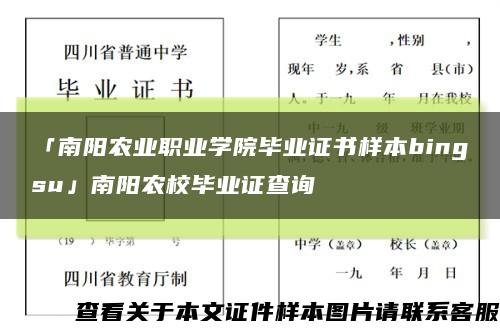 「南阳农业职业学院毕业证书样本bingsu」南阳农校毕业证查询缩略图