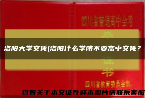 洛阳大学文凭(洛阳什么学院不要高中文凭？缩略图