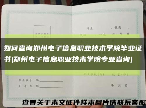 如何查询郑州电子信息职业技术学院毕业证书(郑州电子信息职业技术学院专业查询)缩略图