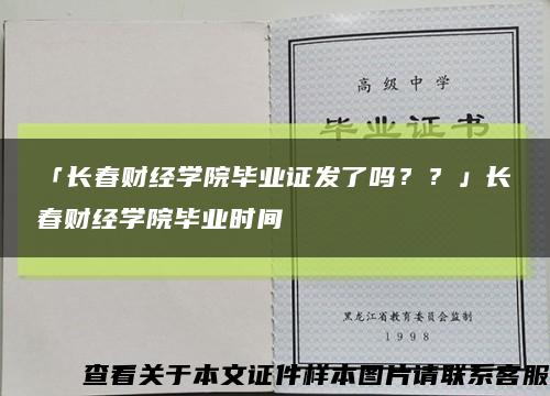 「长春财经学院毕业证发了吗？？」长春财经学院毕业时间缩略图