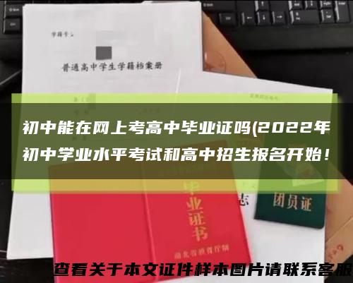 初中能在网上考高中毕业证吗(2022年初中学业水平考试和高中招生报名开始！缩略图