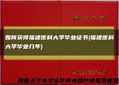 如何获得福建医科大学毕业证书(福建医科大学毕业几年)缩略图