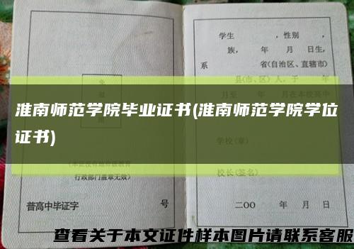 淮南师范学院毕业证书(淮南师范学院学位证书)缩略图