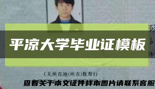 平凉大学毕业证模板缩略图