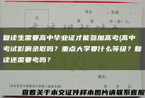 复读生需要高中毕业证才能参加高考(高中考试影响录取吗？重点大学要什么等级？复读还需要考吗？缩略图