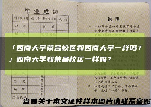 「西南大学荣昌校区和西南大学一样吗？」西南大学和荣昌校区一样吗？缩略图