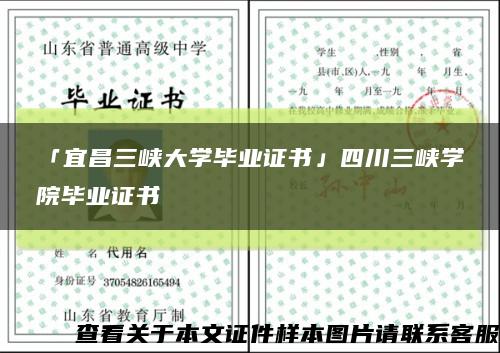 「宜昌三峡大学毕业证书」四川三峡学院毕业证书缩略图