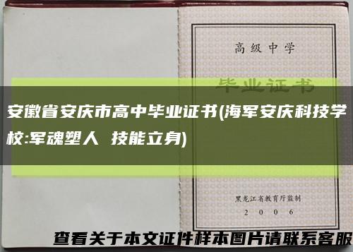 安徽省安庆市高中毕业证书(海军安庆科技学校:军魂塑人 技能立身)缩略图