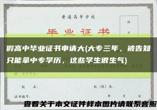 假高中毕业证书申请大(大专三年，被告知只能拿中专学历，这些学生很生气)缩略图