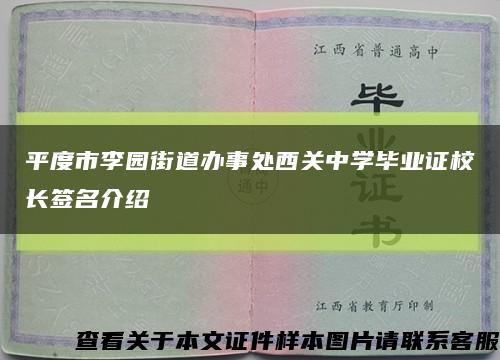 平度市李园街道办事处西关中学毕业证校长签名介绍缩略图